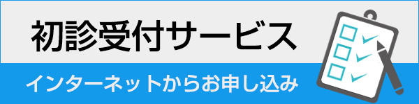 初診受付サービス