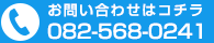 お問い合わせはこちら　082-568-0241