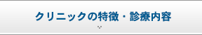 クリニックの特徴・診療内容