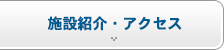 施設紹介・アクセス